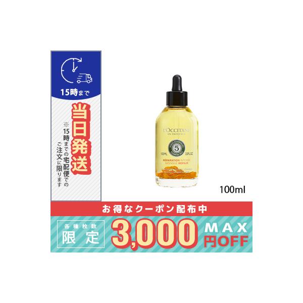 ロクシタン ファイブハーブス リペアリング インテンシヴオイル 100ml/宅配便送料無料/ LOC...