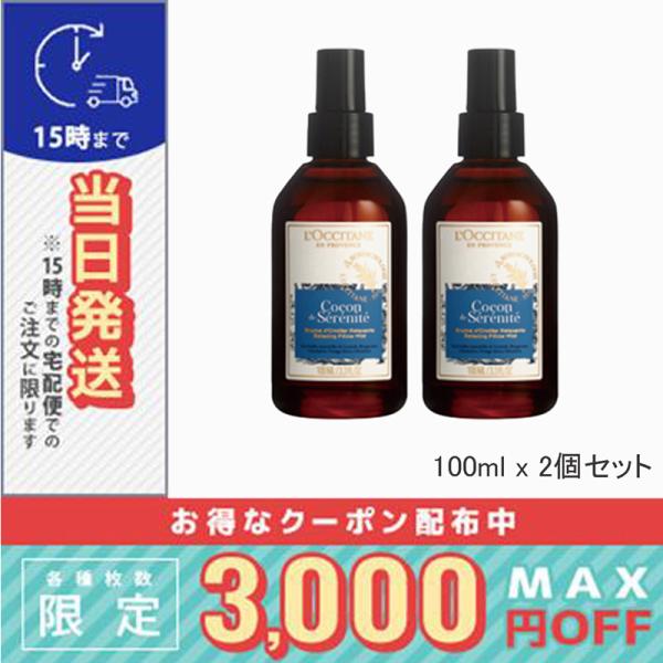 他サイト： 並行輸入品 / ロクシタン プロヴァンスアロマ ピローミスト（リラクシング） 100ml 2個セット / 小型宅配便送料無料 / LOCCITANEの商品画像