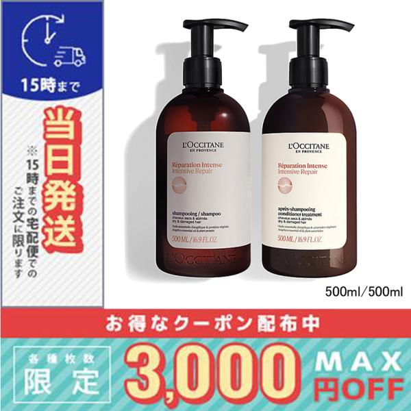ロクシタン インテンシヴリペア シャンプー&amp;コンディショナー セット 500ml