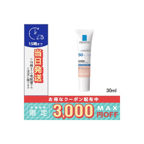 ラロッシュポゼUVイデアXLプロテクションBB#01ライト30ml/LAROCHE-POSAY