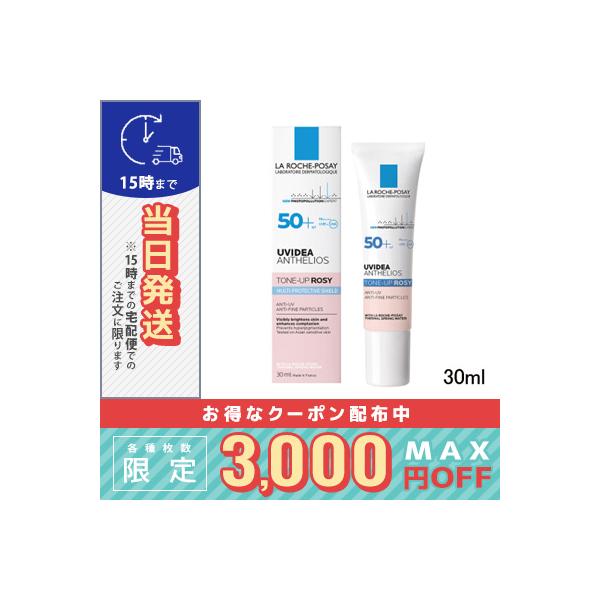 ラ ロッシュ ポゼ UVイデア XL プロテクショントーンアップ ローズ 30ml/定形外郵便送料無料/LA ROCHE-POSAY