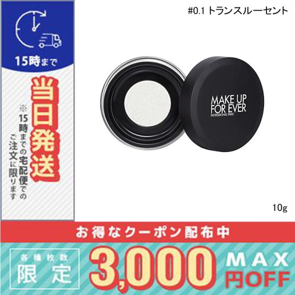 メイクアップフォーエバー HD スキン ルースパウダー