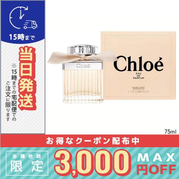 並行輸入品 / クロエ オードパルファム EDP 75ml / 小型宅配便送料無料 CHLOE