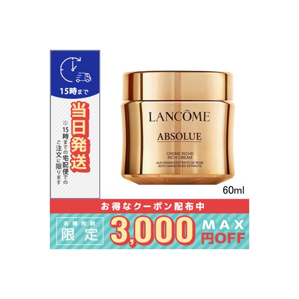 ランコム アプソリュ リッチクリーム 60ml/宅配便送料無料/LANCOME