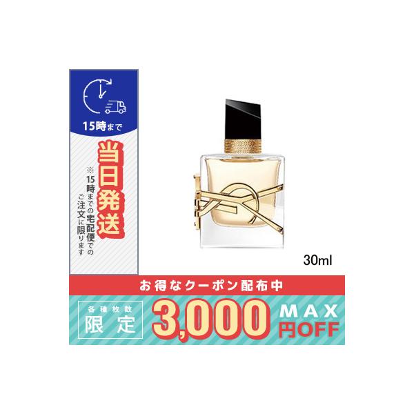 イヴサンローラン リブレ オーデパルファム 30ml