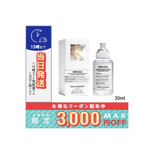 メゾン マルジェラ レプリカ レイジー サンデー モーニング EDT 30ml