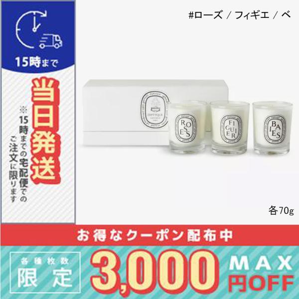 【新品未開封】Diptyque ミニキャンドルセット ベ・フィギエ・ローズ diptyque（ディプティック） 並行輸入品 / ディプティック ミニ