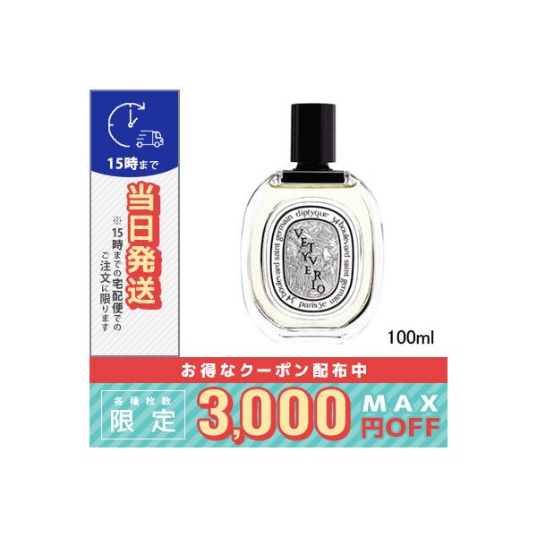 diptyque DIPTYQUE ディプティック オードトワレ ヴェチヴェリオ