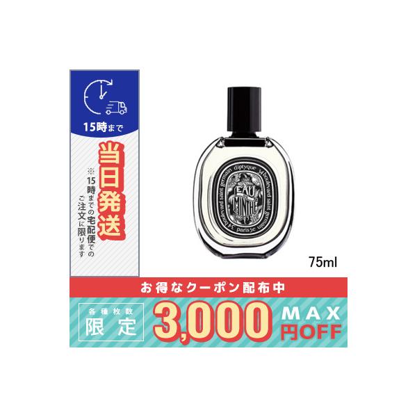 diptyque ディプティック オードパルファム オードミンテ 75ml diptyque ディプティック オードパルファム オードミンテ 75ml