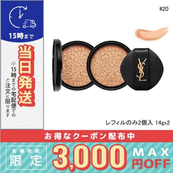 並行輸入品 / イヴサンローラン アンクル ド ポー ルクッション N 14g #20 レフィル x 2個入 SPF23 PA++ / 小型宅配便送料無料 / Y.S.L