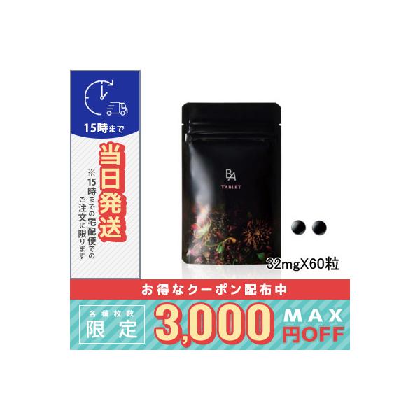 POLA BAタブレット60日分 POLA（ポーラ） B.A タブレット 60粒 / 送料無料☆ / POLA : コスメ