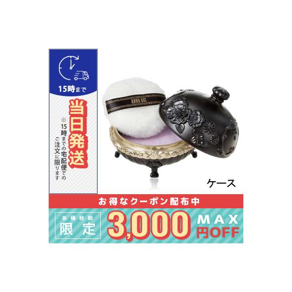 ANNA SUI（アナスイ） 並行輸入品 / アナスイ ルースパウダー ケース
