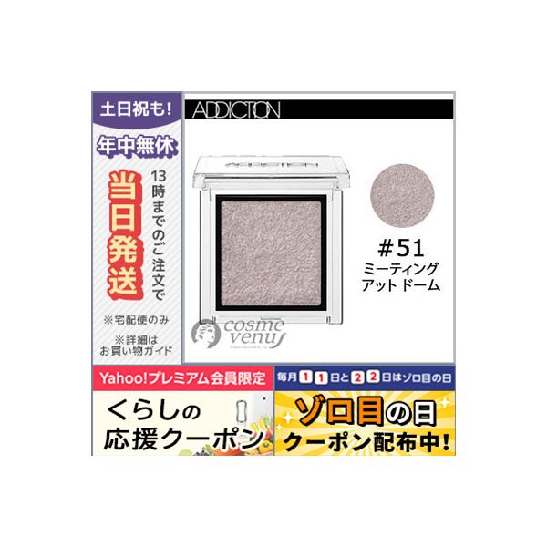 並行輸入品 / アディクション ザ アイシャドウ #051 ミーティング アット ドーム 1g / 送料無料☆ ADDICTION