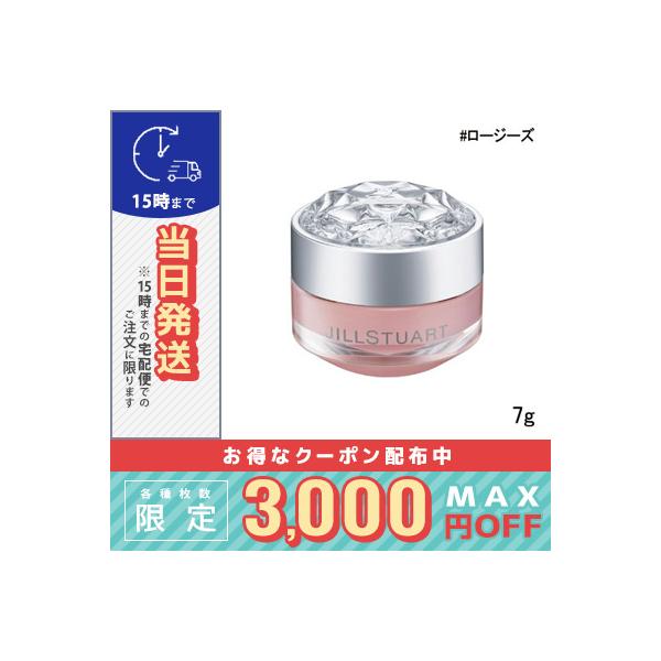 他サイト： 並行輸入品 / ジルスチュアート リップバーム ロージーズ 7g / 送料無料☆ / JILL STUARTの商品画像