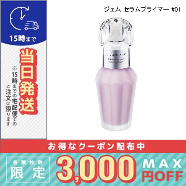 ジルスチュアート イルミネイティングジェム セラムプライマー #01 lavender gem 30ml SPF40※こちらの商品は海外正規品(並行輸入品)と国内正規品が混在しております。