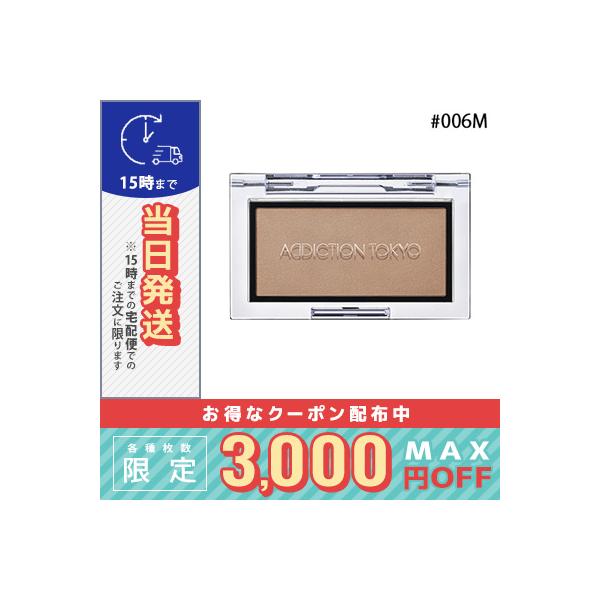 アディクション ザ ブラッシュ マット #006M ネイキッド ヴェール 2.8g※こちらの商品は海外正規品(並行輸入品)と国内正規品が混在しております。