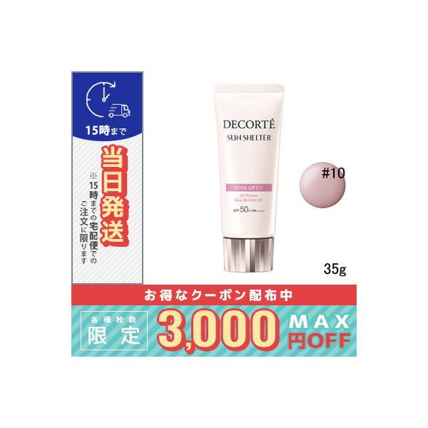 他サイト： 並行輸入品 / コスメデコルテ サンシェルターマルチプロテクショントーンアップCC #10 ラベンダー ローズ / 送料無料☆の商品画像