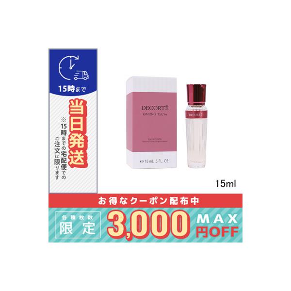 コスメデコルテ キモノ ツヤ オードトワレ 15ml※こちらの商品は海外正規品(並行輸入品)と国内正規品が混在しております。
