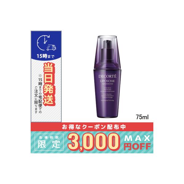 コスメデコルテ リポソーム アドバンスト リペアセラム 75ml※こちらの商品は海外正規品(並行輸入品)と国内正規品が混在しております。