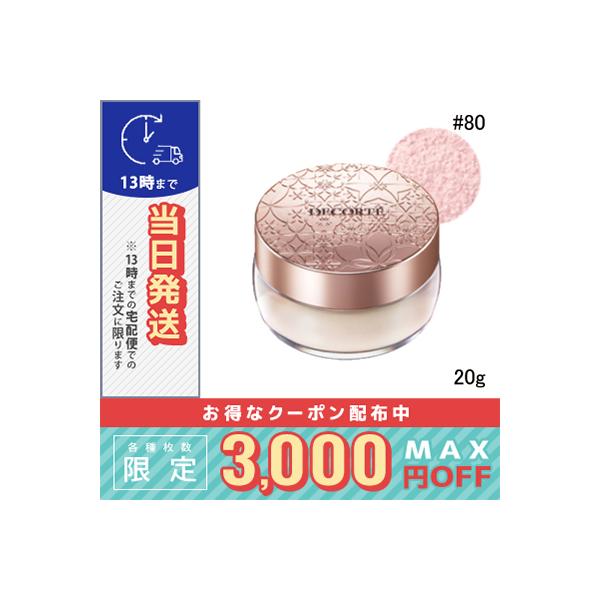 コスメデコルテ フェイスパウダー #80 20g/定形外郵便送料無料 COSME DECORTE