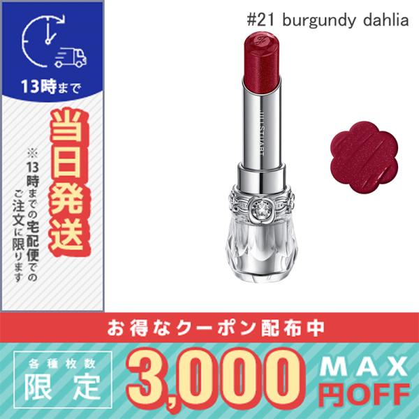 ジルスチュアート リップブロッサム グロウ #21 burgundy dahlia※こちらの商品は海外正規品(並行輸入品)と国内正規品が混在しております。