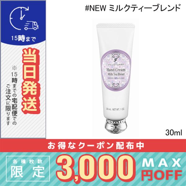 ジルスチュアート ミルクティーブレンド ハンドクリーム 30g※こちらの商品は海外正規品(並行輸入品)と国内正規品が混在しております。