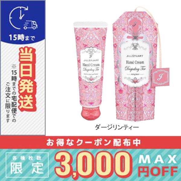 【新品☆未使用品】ジルスチュアート　ハンドクリーム　紅茶　ダージリン　3個 JILL STUART（ジルスチュアート） 並行輸入品 / ジルスチュアート
