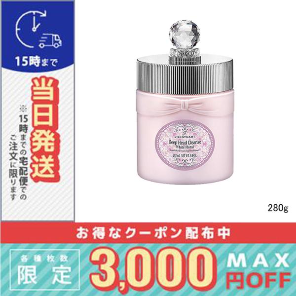 ジルスチュアート ホワイトフローラル ディープ ヘッドクレンズ 280g ※こちらの商品は海外正規品(並行輸入品)と国内正規品が混在しております。