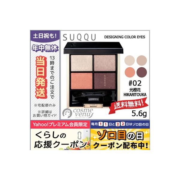 SUQQU（スック） 並行輸入品 / スック デザイニング カラー アイズ #02
