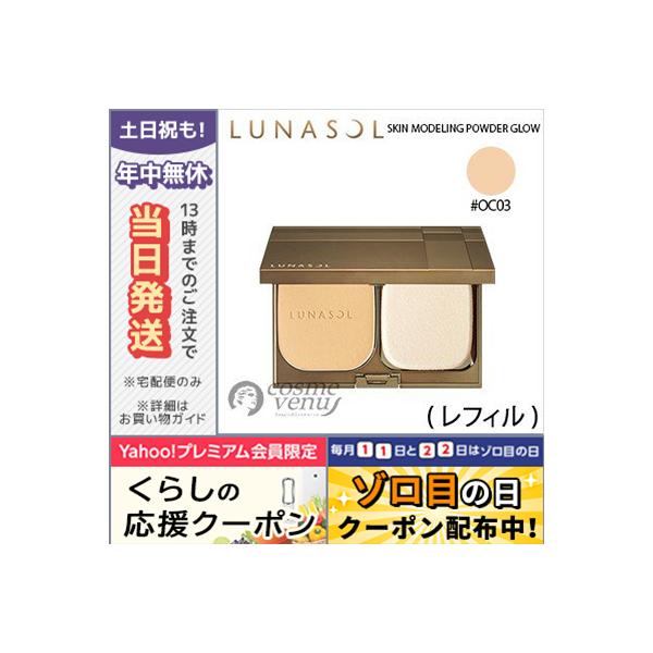 LUNASOL（ルナソル） 並行輸入品 / ルナソル スキン モデリング