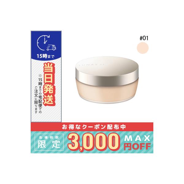 ルナソル エアリー ルーセント パウダー #01 Light 15g※こちらの商品は海外正規品(並行輸入品)と国内正規品が混在しております。