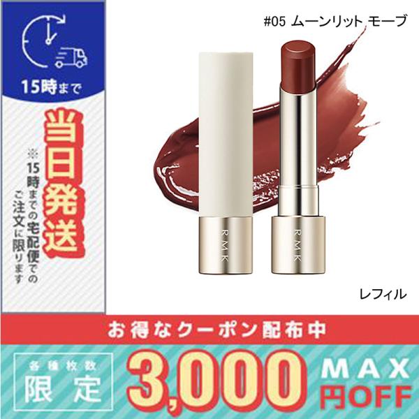 RMK デューイーメルト リップカラー （レフィル）#05 ムーンリット モーブ ※こちらの商品は海外正規品(並行輸入品)と国内正規品が混在しております。