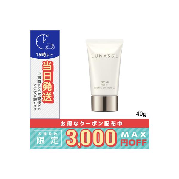 ルナソル グロウイングデイクリームUV 40g※こちらの商品は海外正規品(並行輸入品)と国内正規品が混在しております。