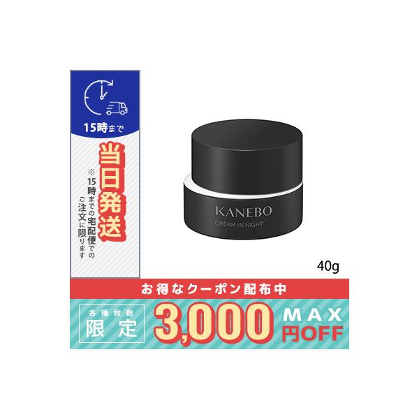 並行輸入品 / カネボウ クリーム イン ナイト 40g / KANEBO / 小型宅配便送料無料