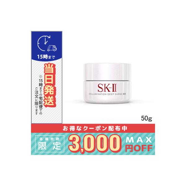 SK-II（エスケーツー） SK2 セルミネーション ディープ サージ EX 50g