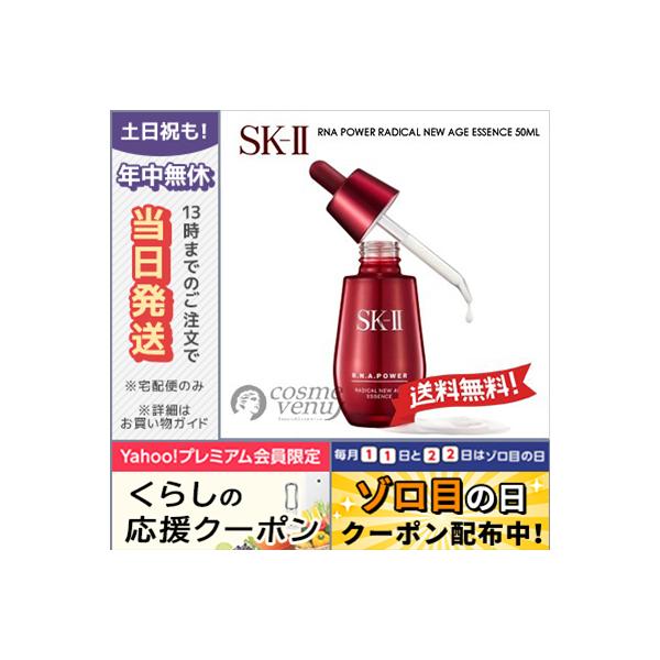 送料無料 Sk Ii Sk2 R N A パワー ラディカル ニュー エイジ エッセンス 50ml Buyee Buyee Japanese Proxy Service Buy From Japan Bot Online