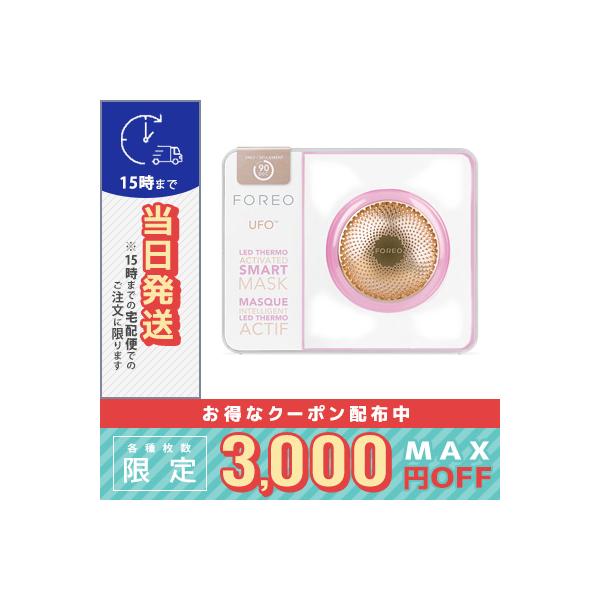 FOREO 並行輸入品 / フォレオ UFO 時短 スマートマスクトリートメント