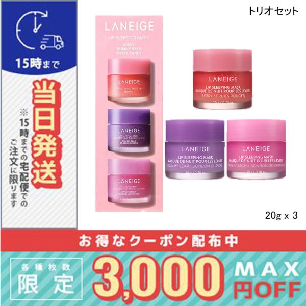 LANEIGE 並行輸入品 / ラネージュ リップスリーピングマスク EX トリオ