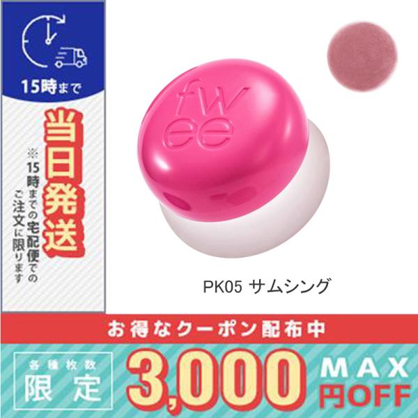 並行輸入品 / フィー リップアンドチーク ブラーリープリンポット#PK05 サムシング / 送料無料☆ / FWEE
