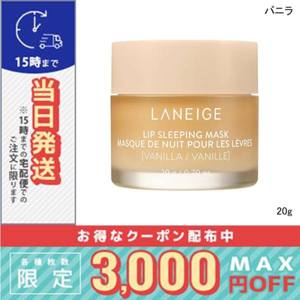 並行輸入品 / ラネージュ リップスリーピングマスク EX バニラ Vanilla 20g / 送料無料☆/LANEIGE