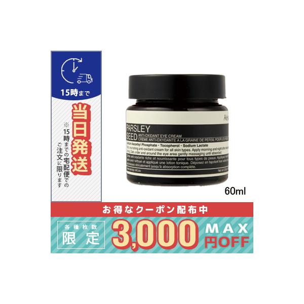 Aesop（イソップ） 並行輸入品 / イソップ パセリ アイクリーム 60ml
