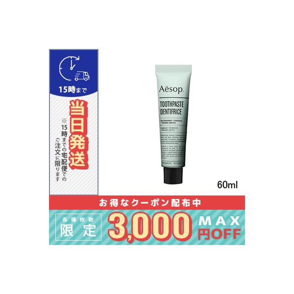 Aesop（イソップ） 並行輸入品 / イソップ トゥースペースト 60ml