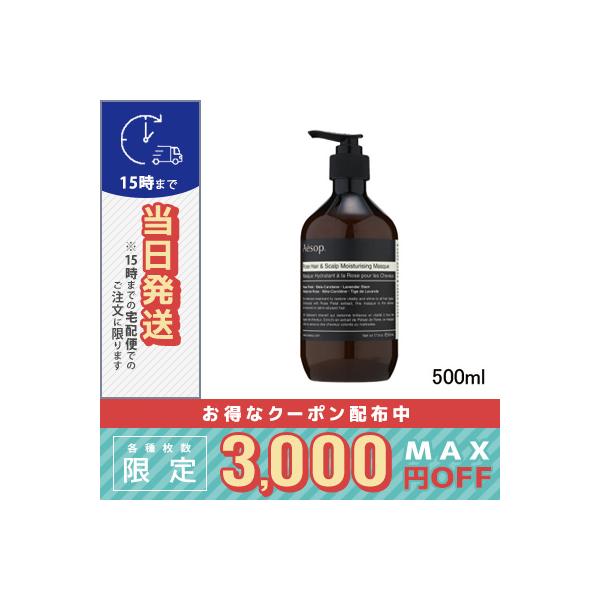 ☆新品☆Aesop☆イソップ☆ヘアー スカルプ☆モイスチャーマスク☆500mL Aesop イソップ ヘアー スカルプ モイスチャー マスク 500ml