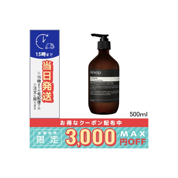 イソップ シャンプー＆コンディショナー 500mL Aesop 並行輸入品 / イソップ コンディショナー 500ml 宅配便