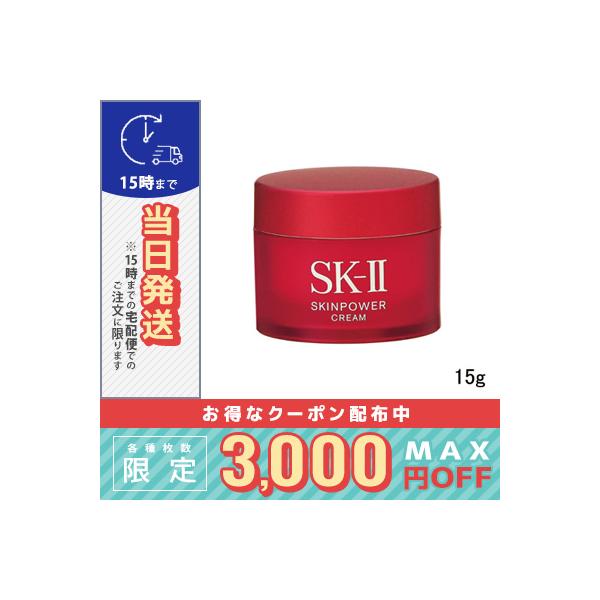 SK-II（エスケーツー） 並行輸入品 / SK2 スキンパワー クリーム 15g