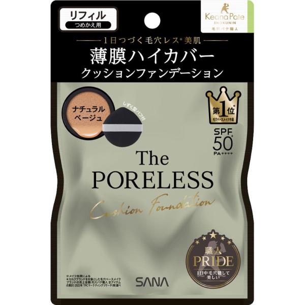 【未使用】 ユニシティ　クッションファンデーション02 （リフィルなし） 毛穴パテ職人 サナ ポアレス クッションファンデーション リフィル 02