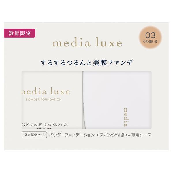 限定品＞カネボウ メディア リュクス パウダーファンデーション 限定