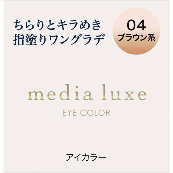 media カネボウ メディア リュクス アイカラー 04 ブラウン系 : コスメ