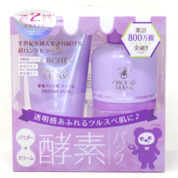 ハリウッド オーキッド 酵素パック セット
