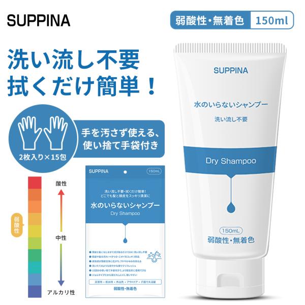 水のいらないシャンプー ドライシャンプー 水不要・洗い流し不要・ドライヤー不要 150mL（約15回分） 使い捨て手袋15組付き
